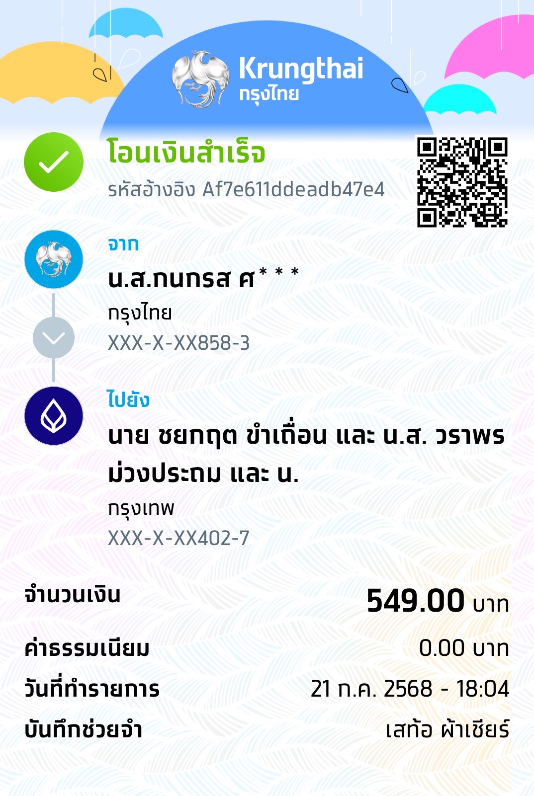 หลักฐานการโอนเงิน