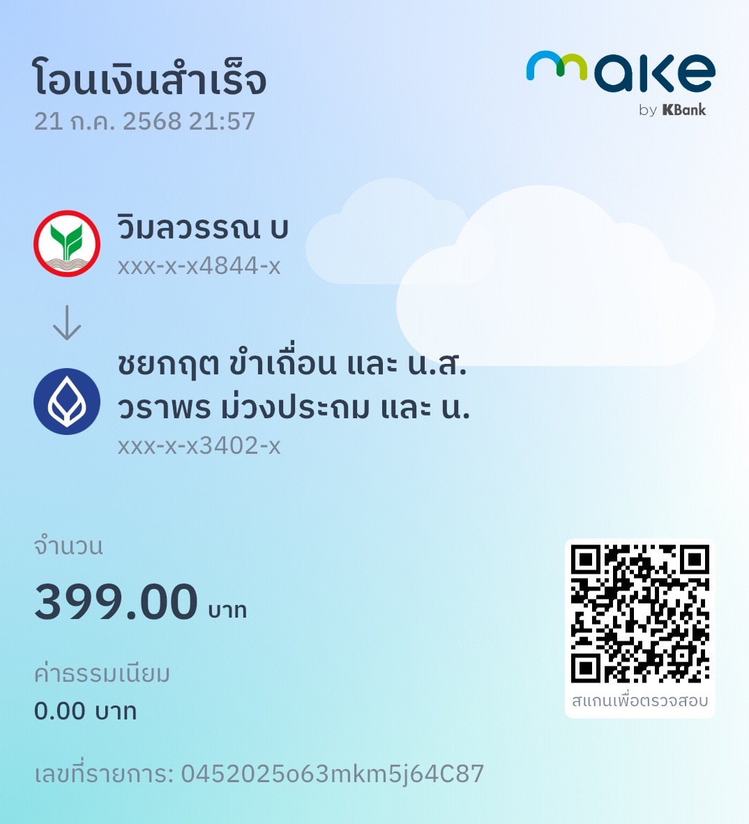 หลักฐานการโอนเงิน