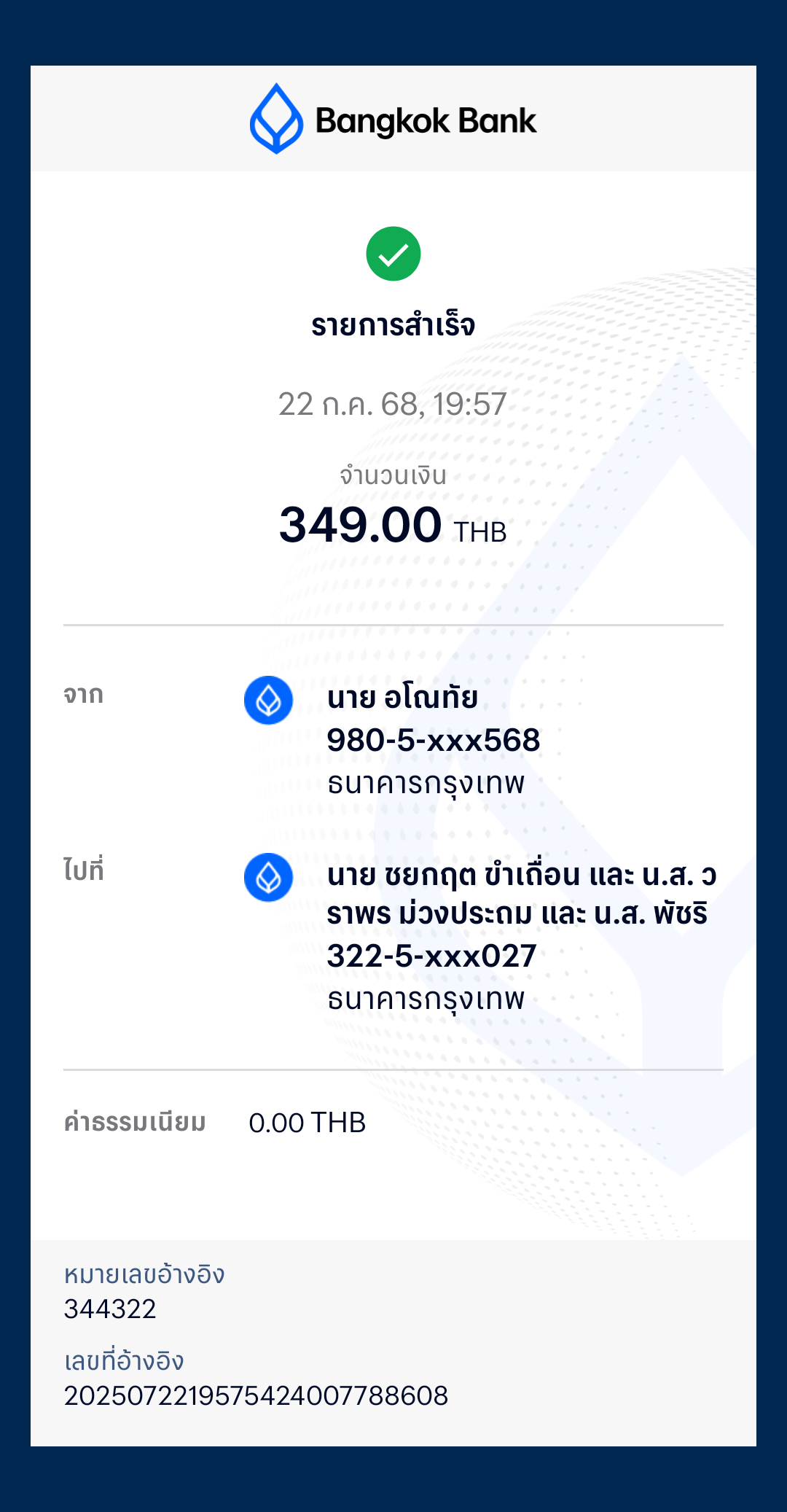 หลักฐานการโอนเงิน