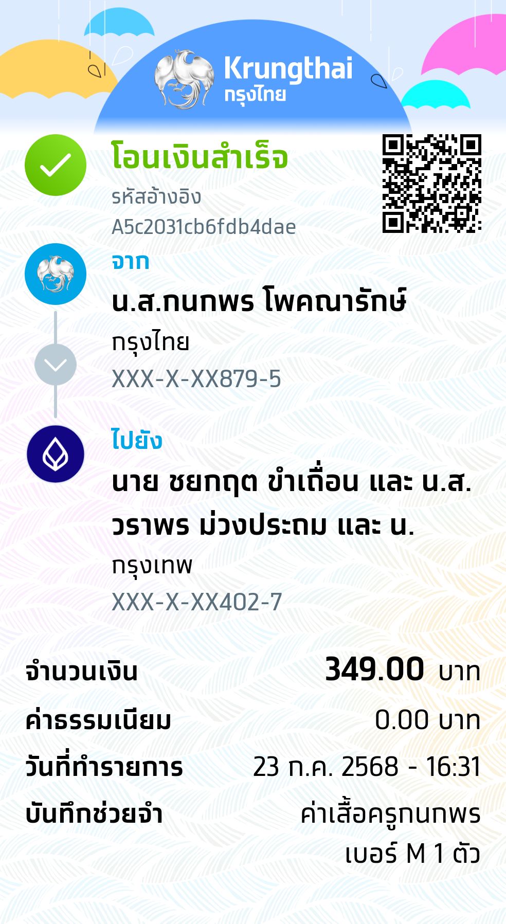 หลักฐานการโอนเงิน