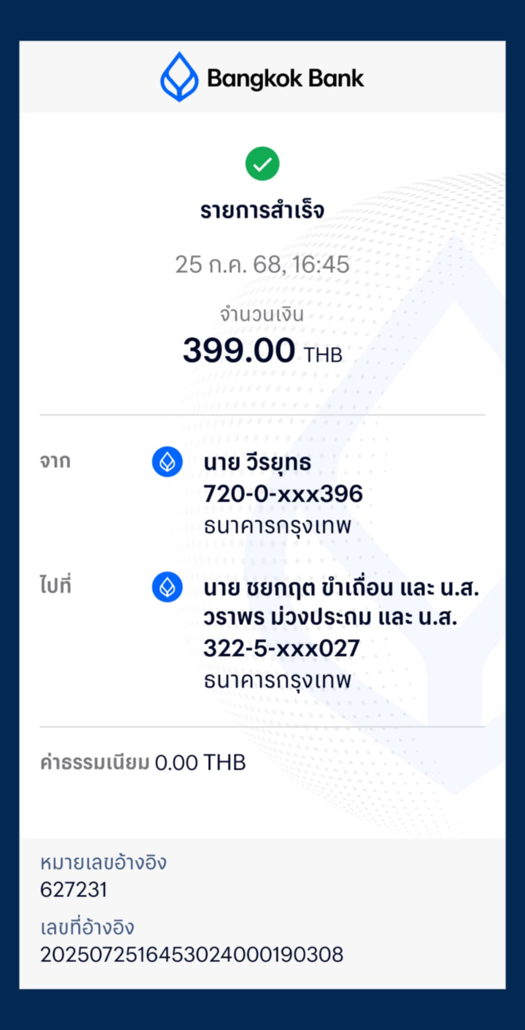 หลักฐานการโอนเงิน