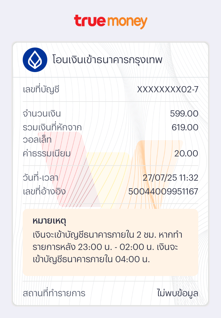 หลักฐานการโอนเงิน