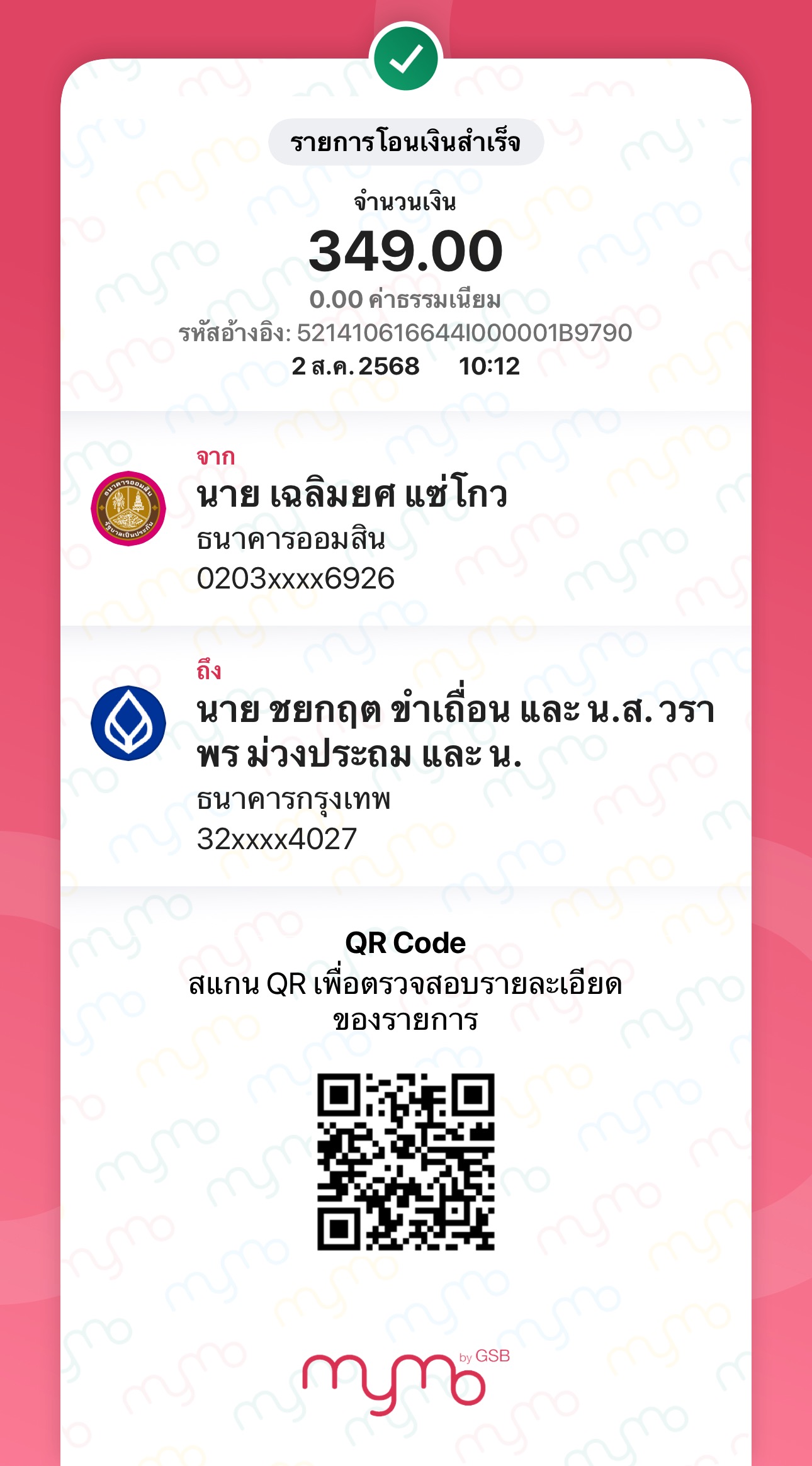 หลักฐานการโอนเงิน