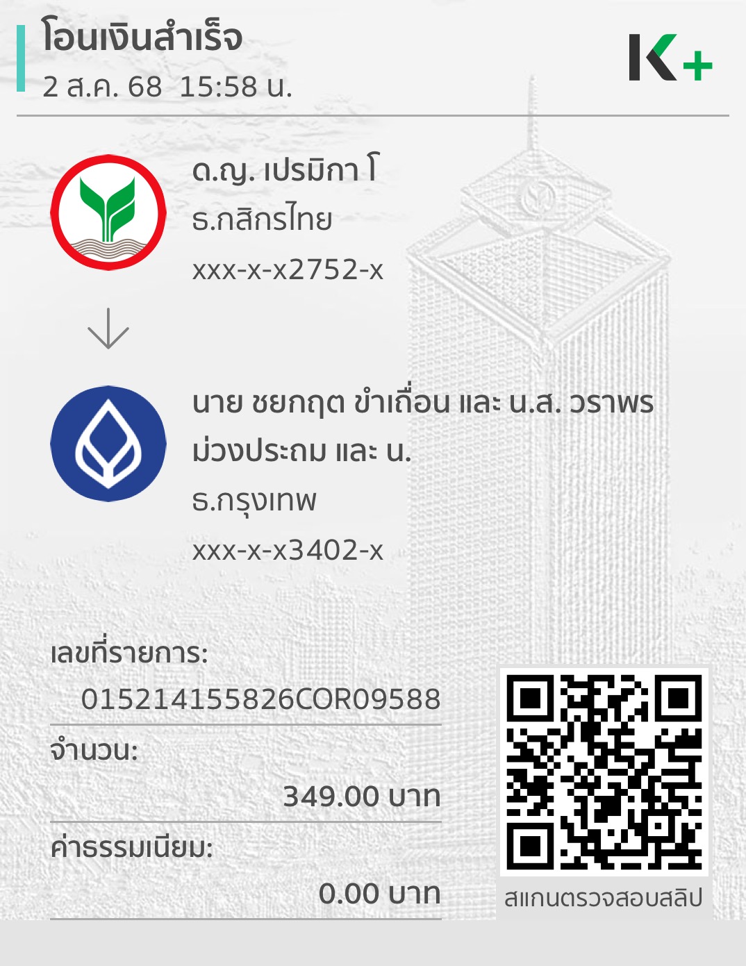 หลักฐานการโอนเงิน