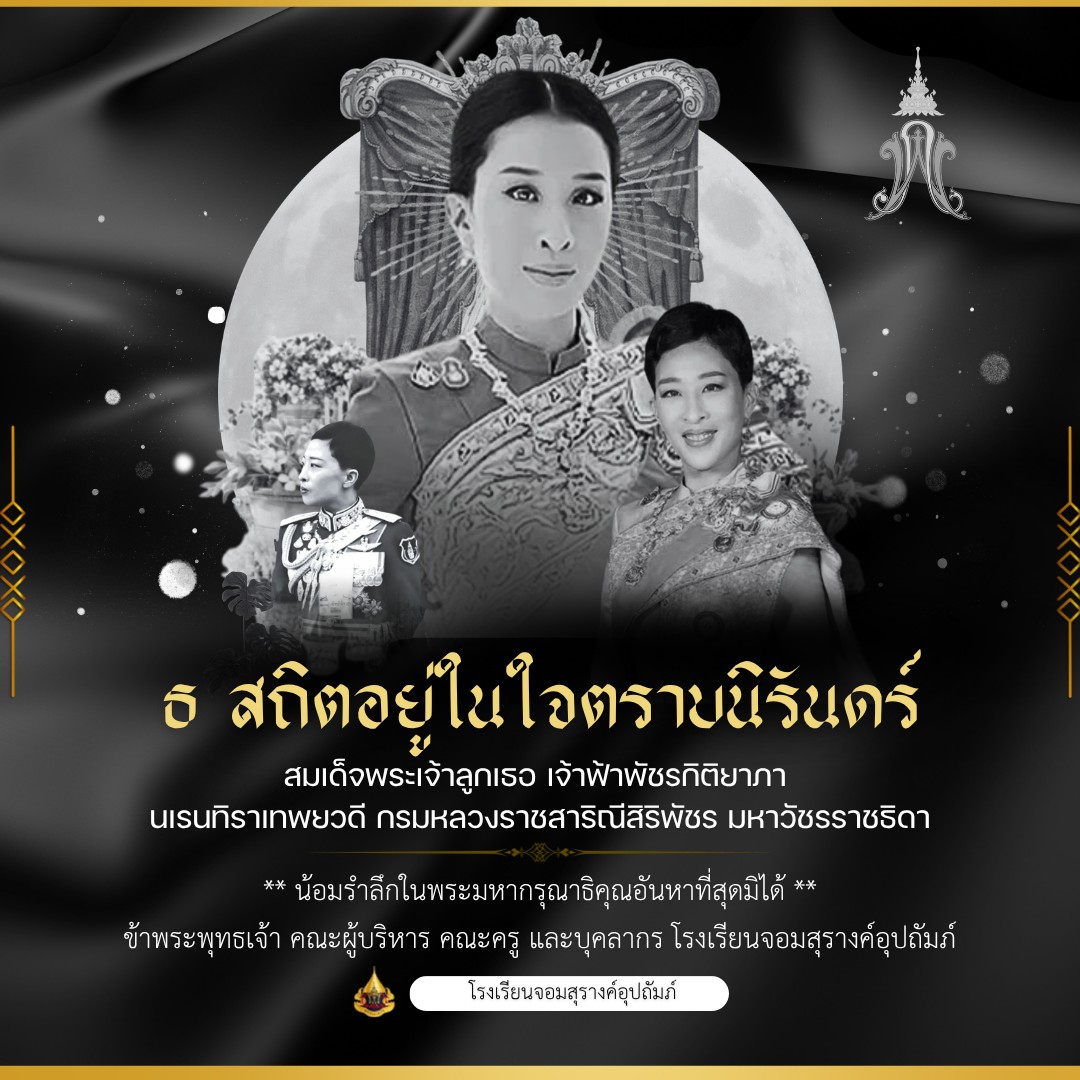 โรงเรียนจอมสุรางค์อุปถัมภ์