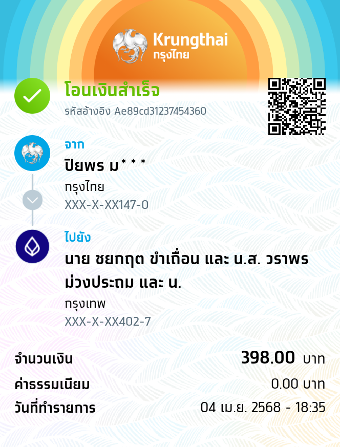 หลักฐานการโอนเงิน