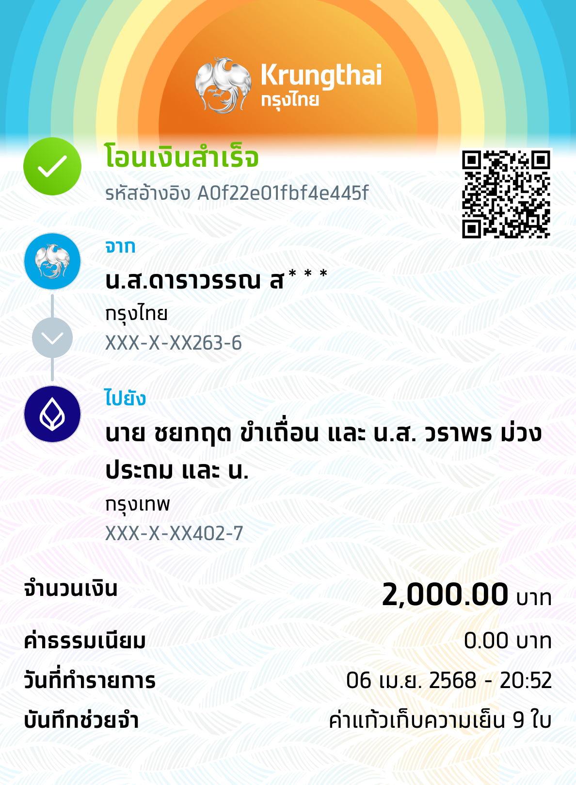 หลักฐานการโอนเงิน