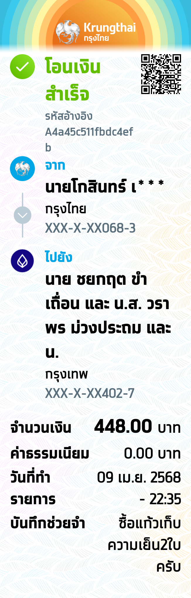 หลักฐานการโอนเงิน