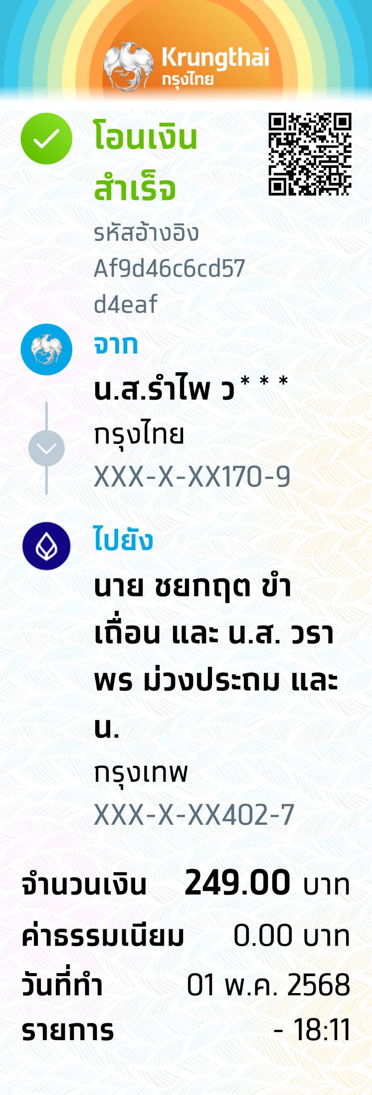 หลักฐานการโอนเงิน