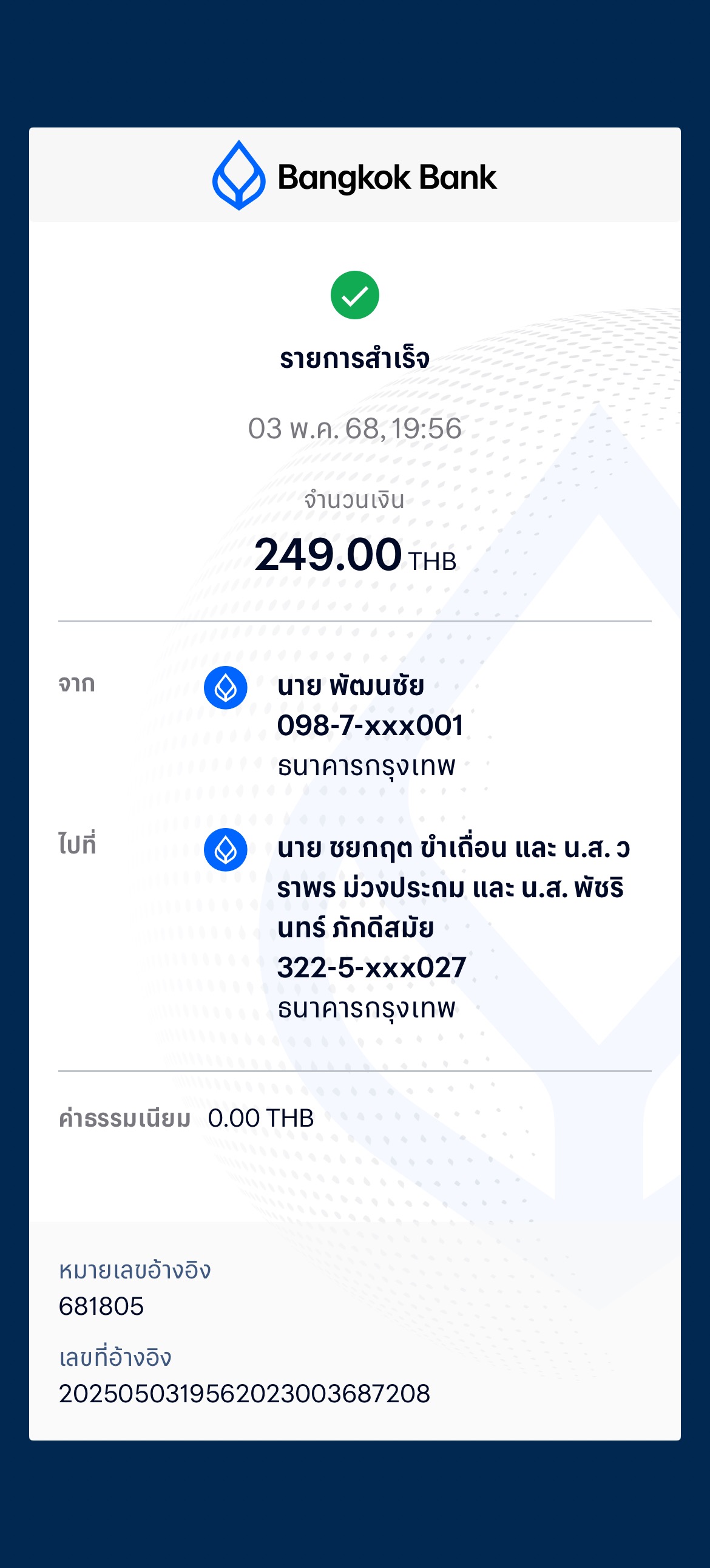 หลักฐานการโอนเงิน