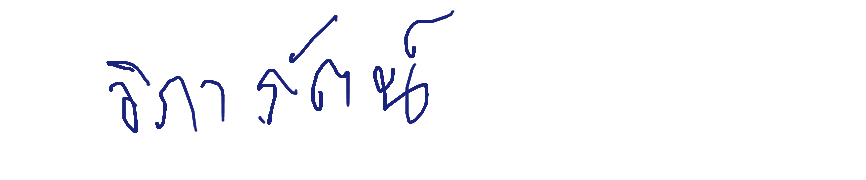 ลายเซ็นหัวหน้า