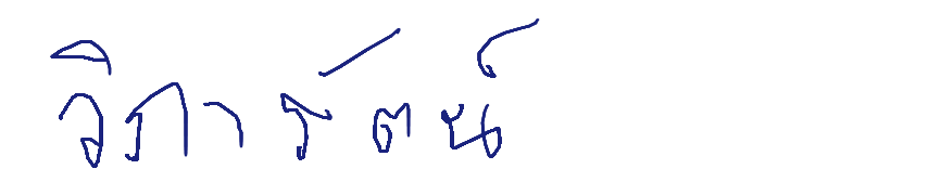 ลายเซ็นครู