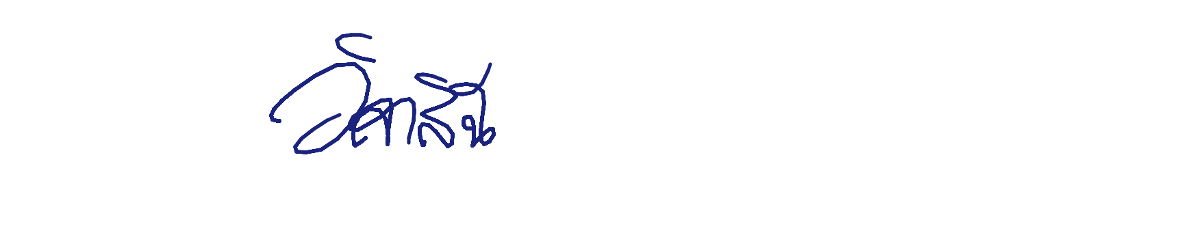 ลายเซ็นครู