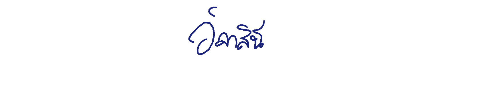 ลายเซ็นครู
