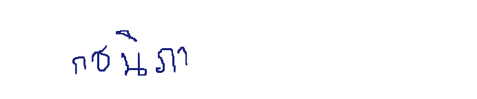 ลายเซ็นครู