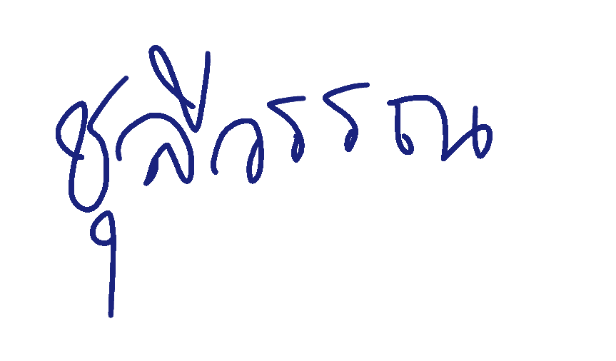 ลายเซ็นครู