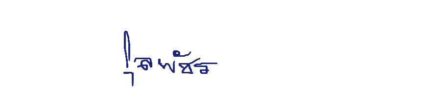 ลายเซ็นครู