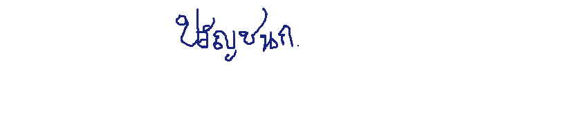 ลายเซ็นครู