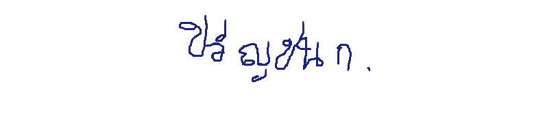 ลายเซ็นครู