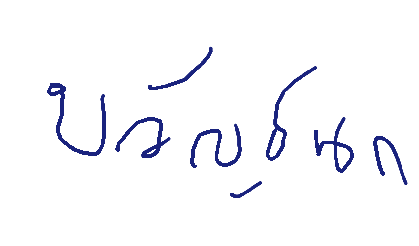 ลายเซ็นครู