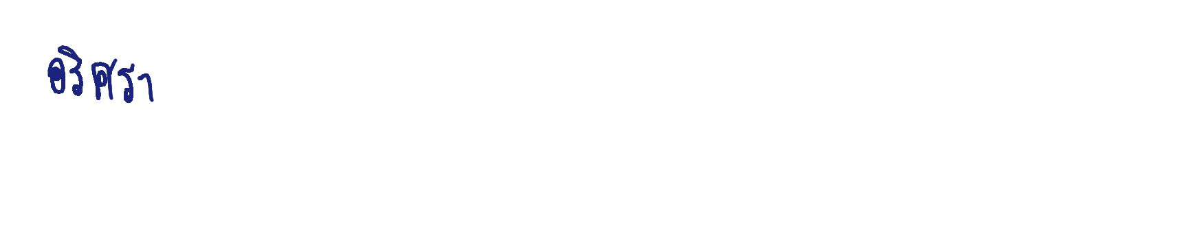 ลายเซ็นครู