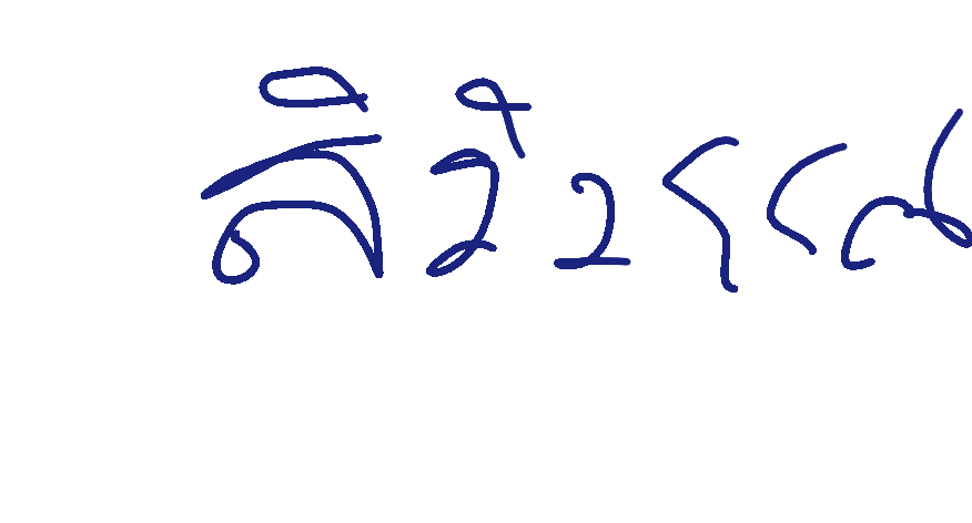 ลายเซ็นครู