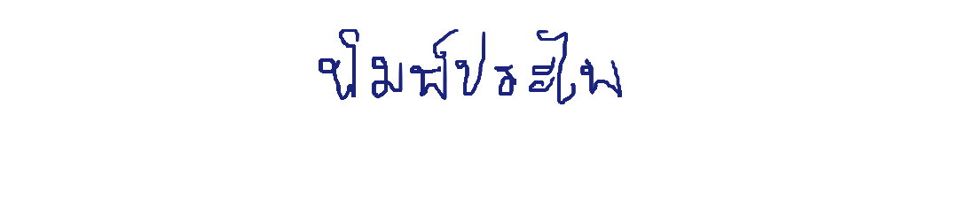 ลายเซ็นครู