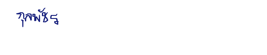 ลายเซ็นครู