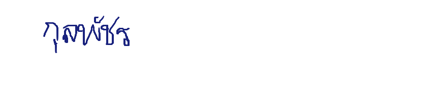 ลายเซ็นครู