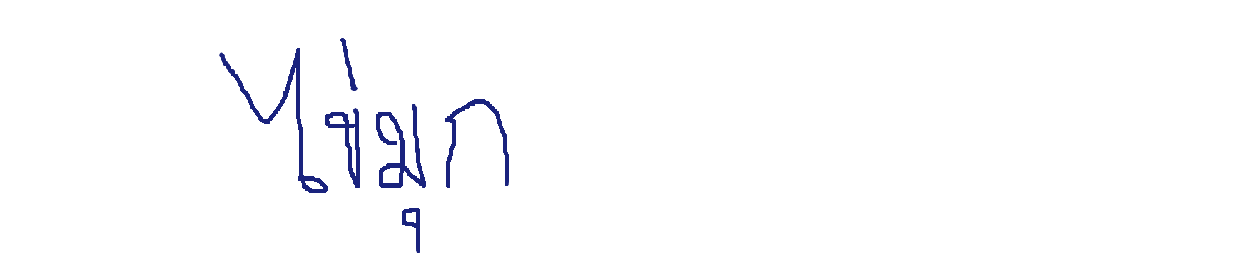 ลายเซ็นครู