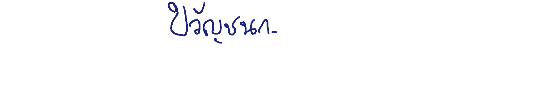 ลายเซ็นครู