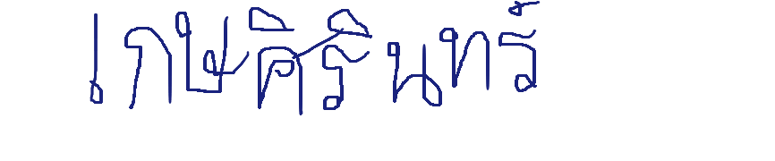ลายเซ็นครู