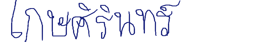 ลายเซ็นครู