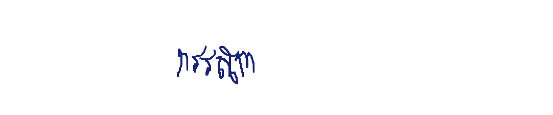 ลายเซ็นครู