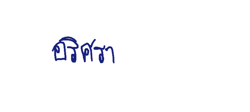 ลายเซ็นครู