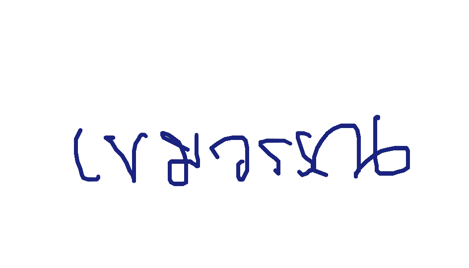 ลายเซ็นครู