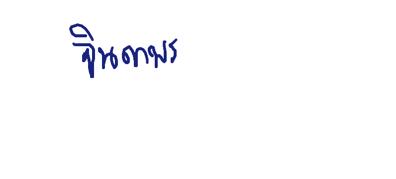ลายเซ็นครู